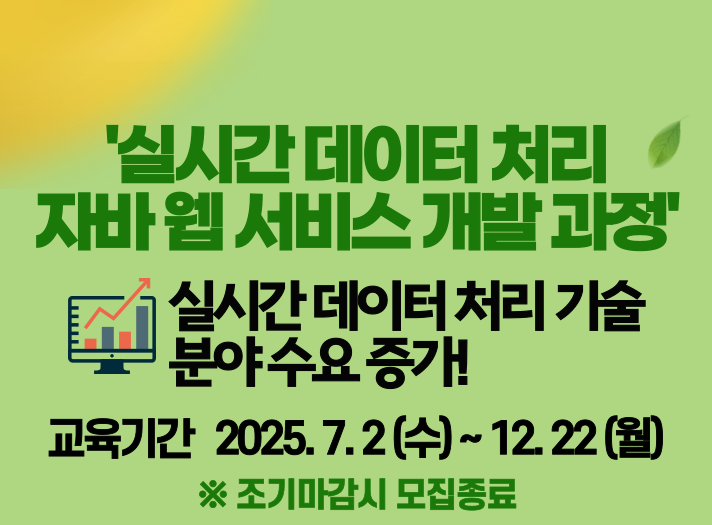실시간 데이터 처리 자바 웹 서비스 개발 과정